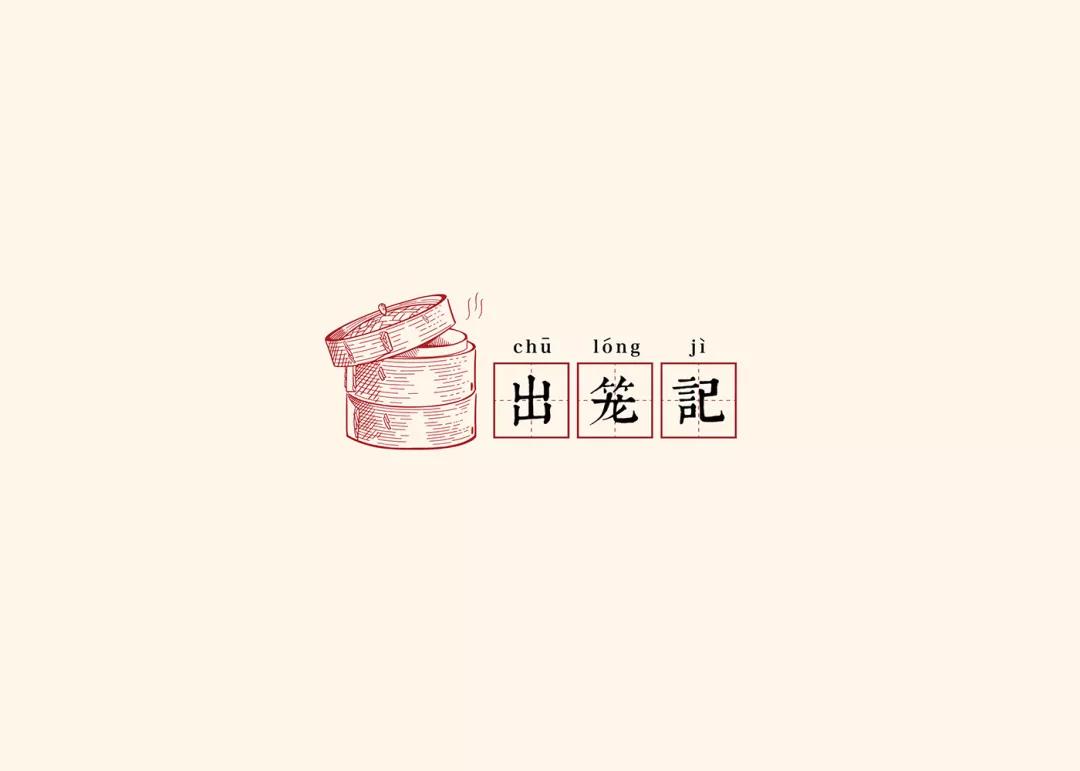 品牌logo以一笼出笼的包子 结合品牌名"出笼记"组成 以"三嫂"的"三"字